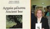 σιώκου αρχαία μέλισσα ποιητική συλλογή